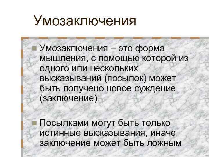 Умозаключения n Умозаключения – это форма мышления, с помощью которой из одного или нескольких