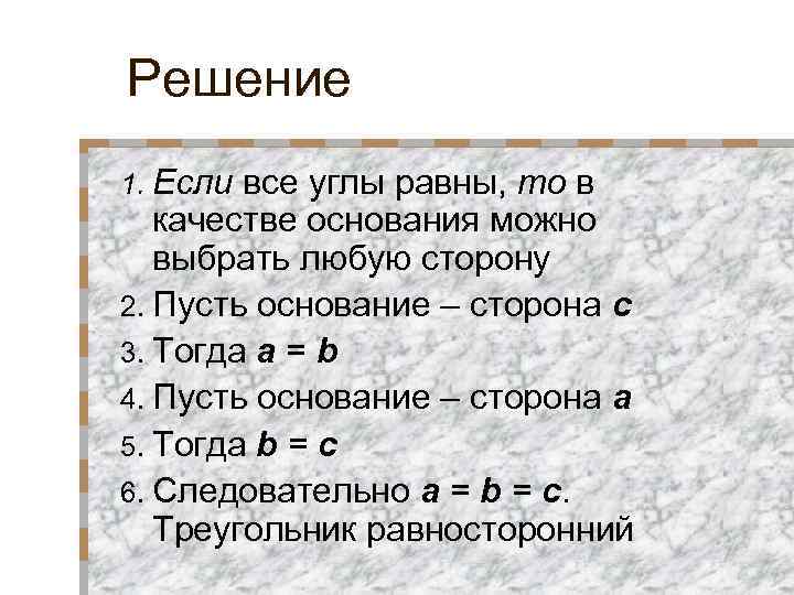 Решение 1. Если все углы равны, то в качестве основания можно выбрать любую сторону