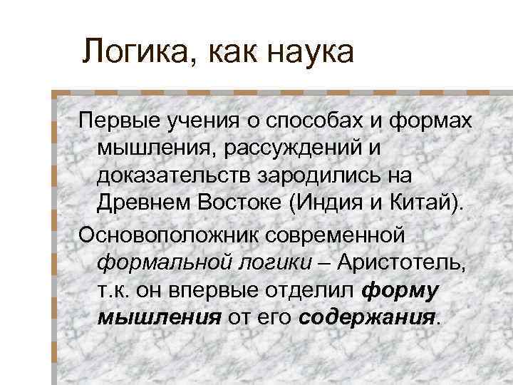 Логика как наука о правильном мышлении. Логика как наука. Современная логика. 3 Закона логики Аристотеля.