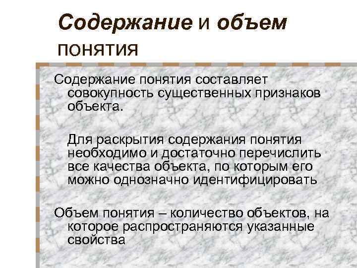 Содержание и объем понятия Содержание понятия составляет совокупность существенных признаков объекта. Для раскрытия содержания