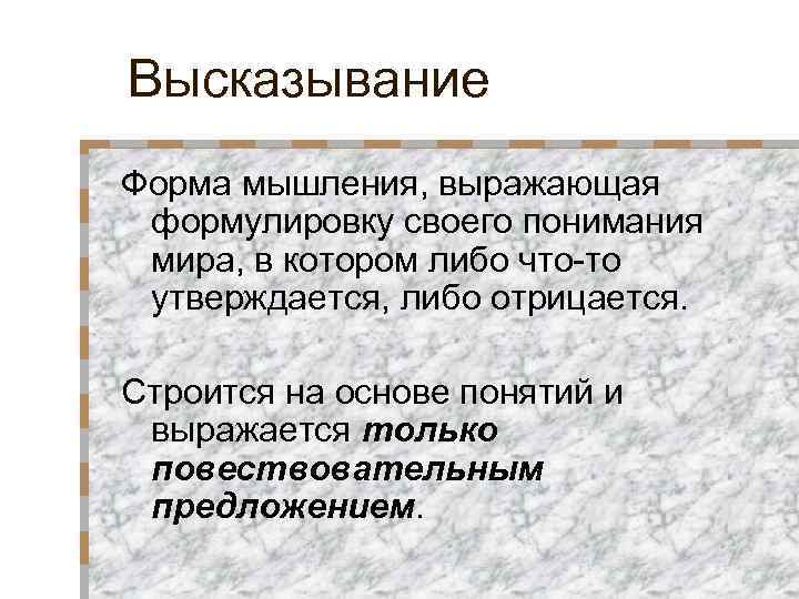 Высказывание Форма мышления, выражающая формулировку своего понимания мира, в котором либо что-то утверждается, либо