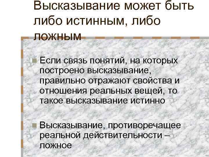Высказывание может быть либо истинным, либо ложным n Если связь понятий, на которых построено