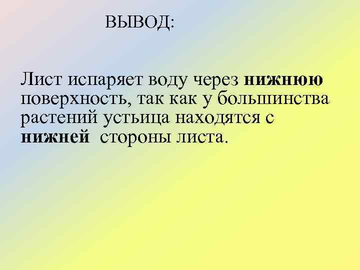 ВЫВОД: Лист испаряет воду через нижнюю поверхность, так как у большинства растений устьица находятся