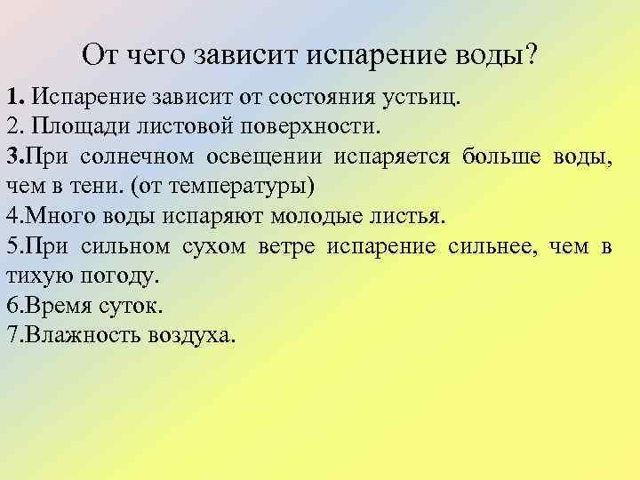 От чего зависит испарение воды? 1. Испарение зависит от состояния устьиц. 2. Площади листовой
