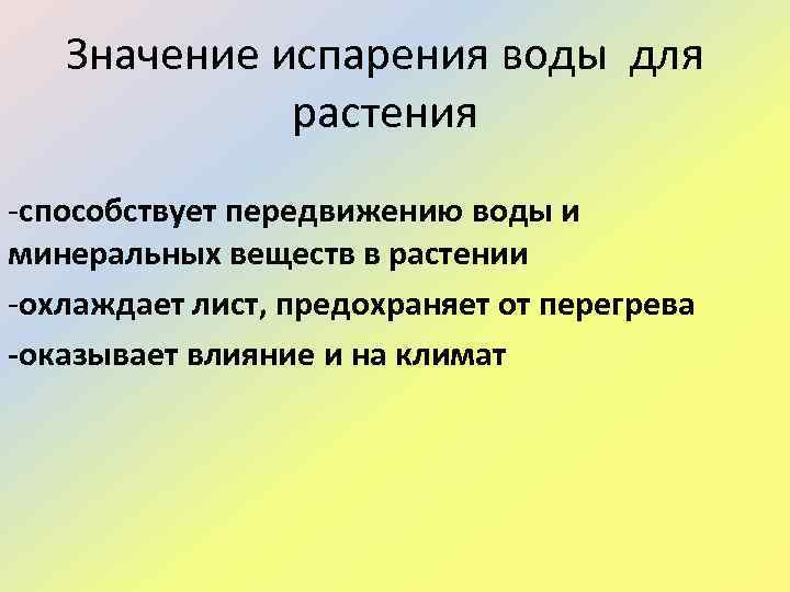 Значение испарения воды для растения -способствует передвижению воды и минеральных веществ в растении -охлаждает