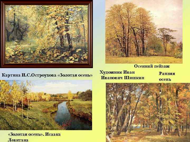 Картина И. С. Остроухова «Золотая осень» . Исаака Левитана Осенний пейзаж Художник Иван Ранняя