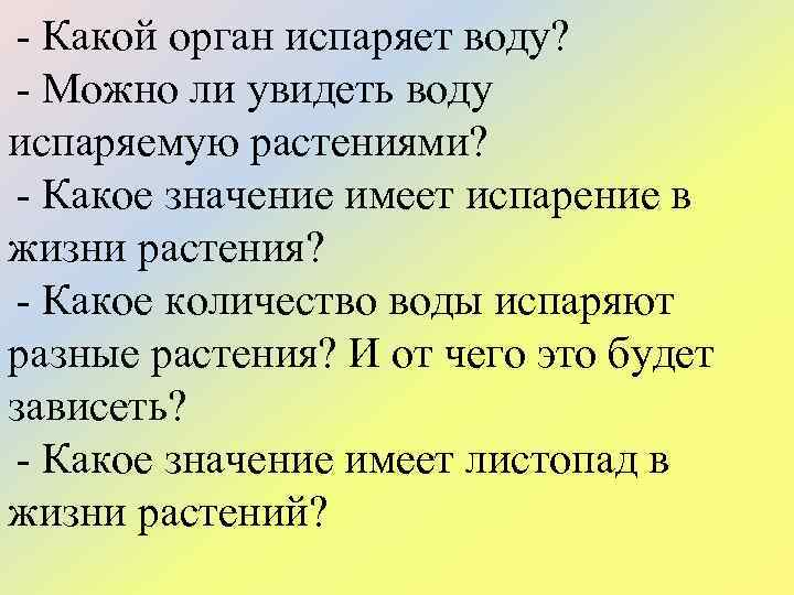 - Какой орган испаряет воду? - Можно ли увидеть воду испаряемую растениями? - Какое