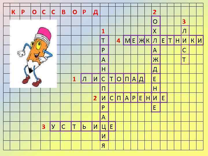 К Р О С С В 3 У С О Р Д 2 О