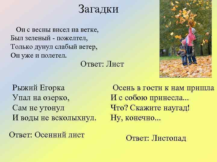 Загадки Он с весны висел на ветке, Был зеленый - пожелтел, Только дунул слабый