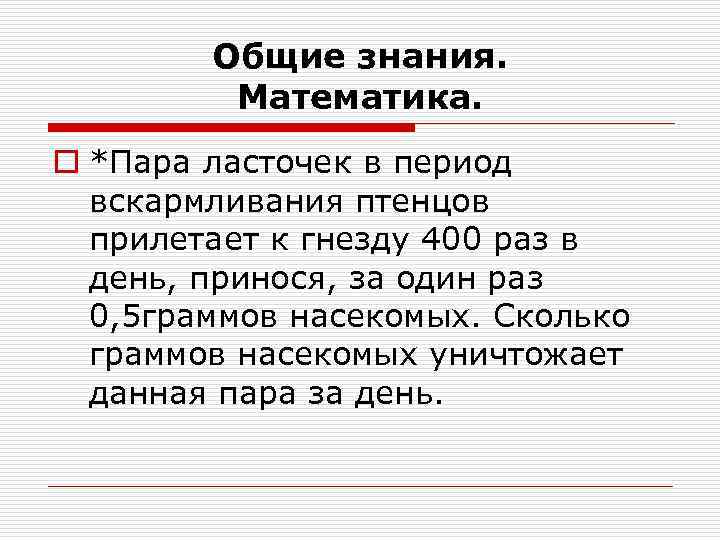 Общие знания. Математика. o *Пара ласточек в период вскармливания птенцов прилетает к гнезду 400