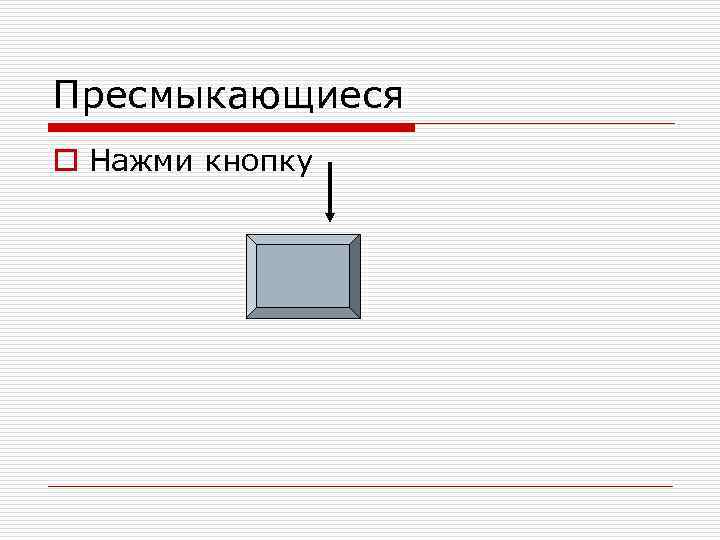Пресмыкающиеся o Нажми кнопку 