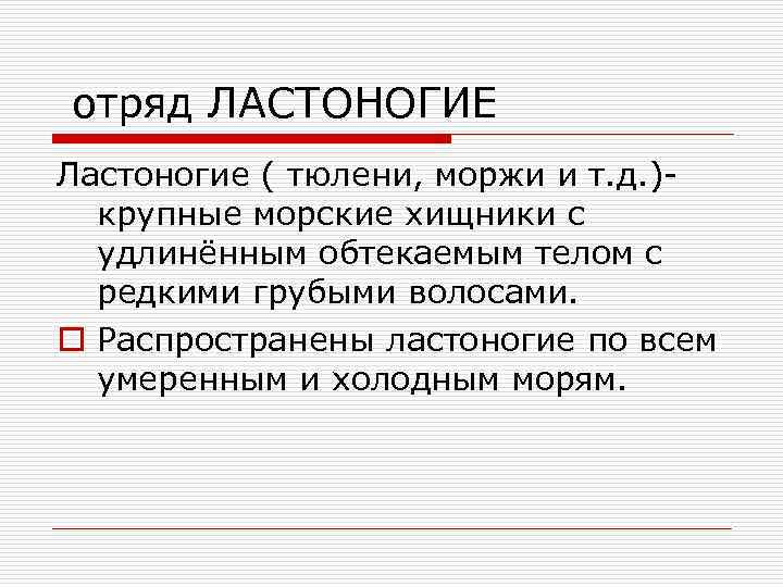 отряд ЛАСТОНОГИЕ Ластоногие ( тюлени, моржи и т. д. )крупные морские хищники с удлинённым
