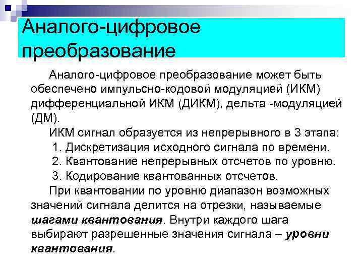 Аналого-цифровое преобразование может быть обеспечено импульсно-кодовой модуляцией (ИКМ) дифференциальной ИКМ (ДИКМ), дельта -модуляцией (ДМ).