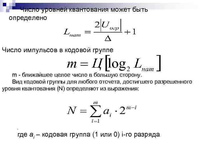 Число уровней квантования может быть определено Число импульсов в кодовой группе m - ближайшее