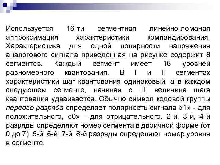 Используется 16 -ти сегментная линейно-ломаная аппроксимация характеристики компандирования. Характеристика для одной полярности напряжения аналогового