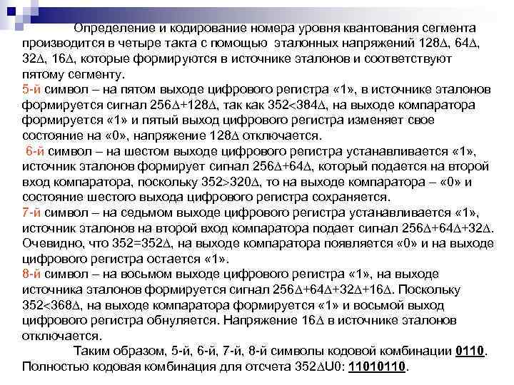 Определение и кодирование номера уровня квантования сегмента производится в четыре такта с помощью эталонных