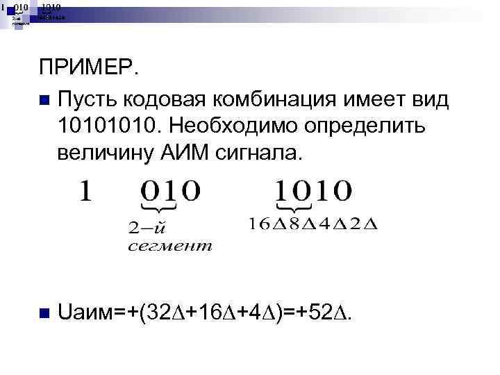 ПРИМЕР. n Пусть кодовая комбинация имеет вид 1010. Необходимо определить величину АИМ сигнала. n