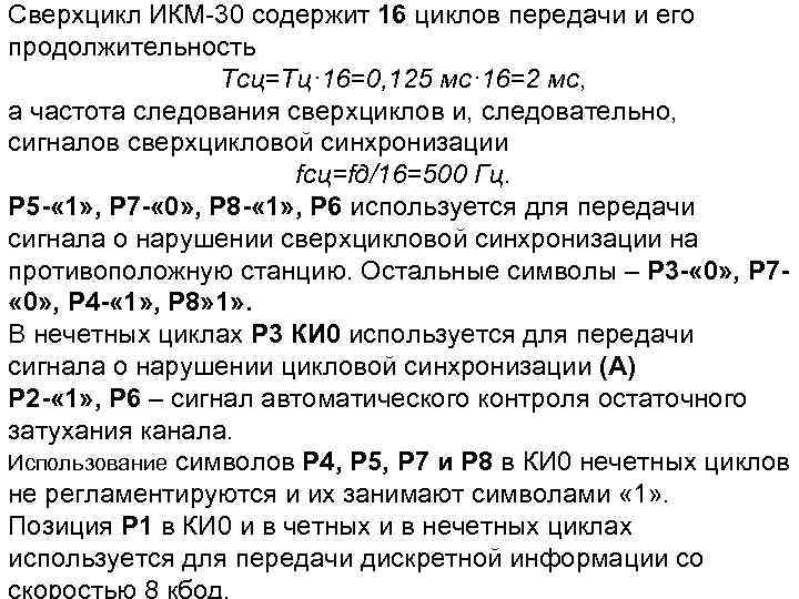 Сверхцикл ИКМ-30 содержит 16 циклов передачи и его продолжительность Тсц=Тц· 16=0, 125 мс· 16=2