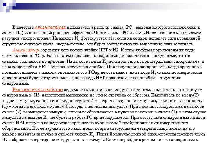 В качестве опознавателя используется регистр сдвига (РС), выходы которого подключены к схеме И 1