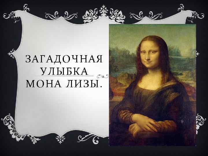 ЗАГАДОЧНАЯ УЛЫБКА МОНА ЛИЗЫ. 