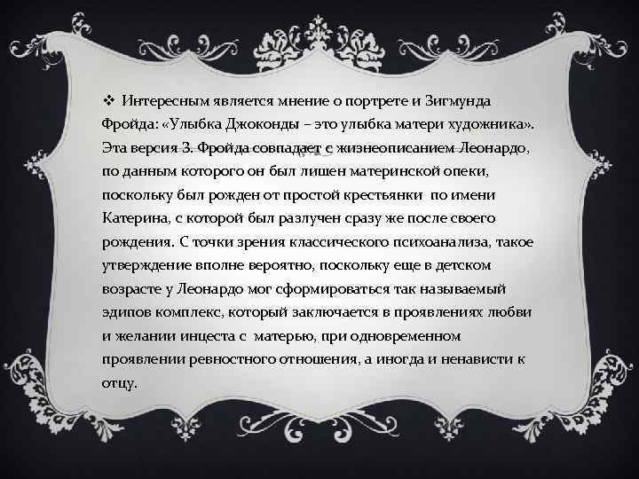 v Интересным является мнение о портрете и Зигмунда Фройда: «Улыбка Джоконды – это улыбка