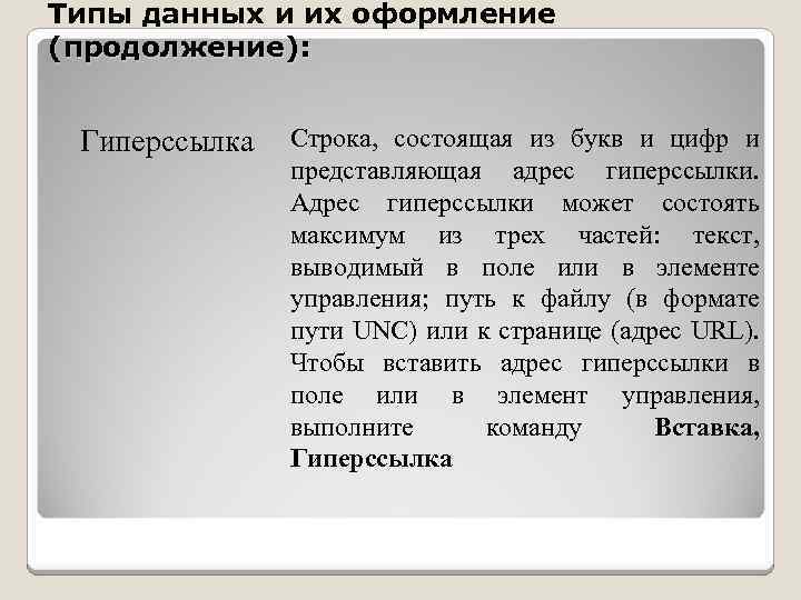Типы данных и их оформление (продолжение): Гиперссылка Строка, состоящая из букв и цифр и