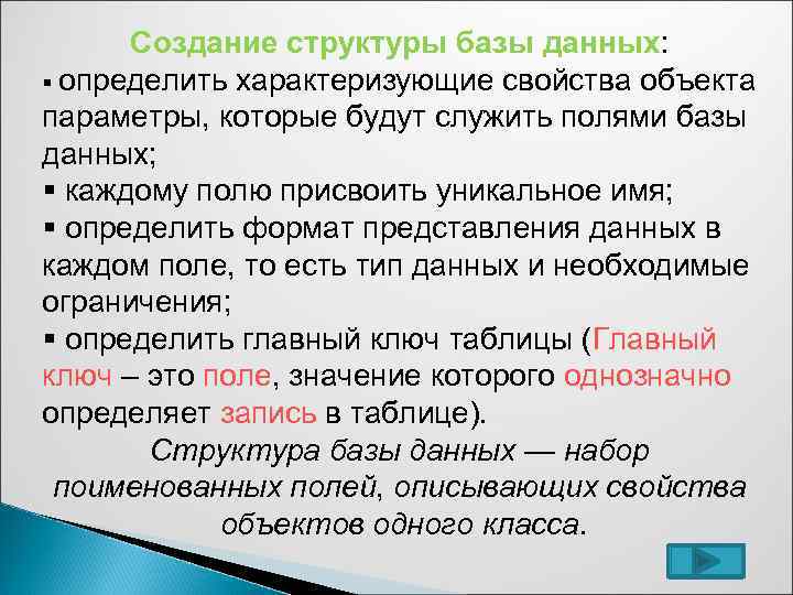 Создание структуры базы данных: § определить характеризующие свойства объекта параметры, которые будут служить полями