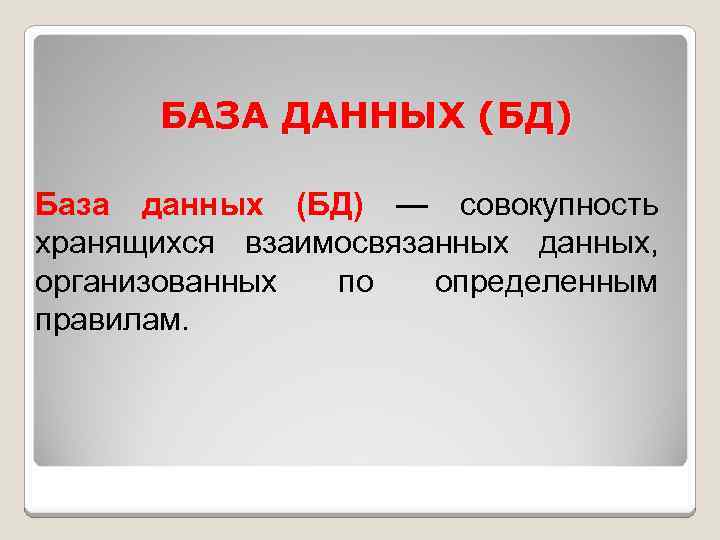БАЗА ДАННЫХ (БД) База данных (БД) — совокупность хранящихся взаимосвязанных данных, организованных по определенным