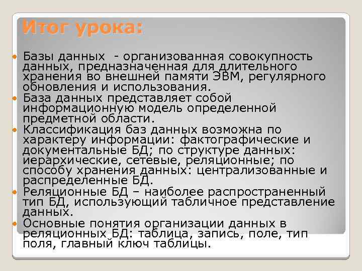 Итог урока: Базы данных - организованная совокупность данных, предназначенная длительного хранения во внешней памяти