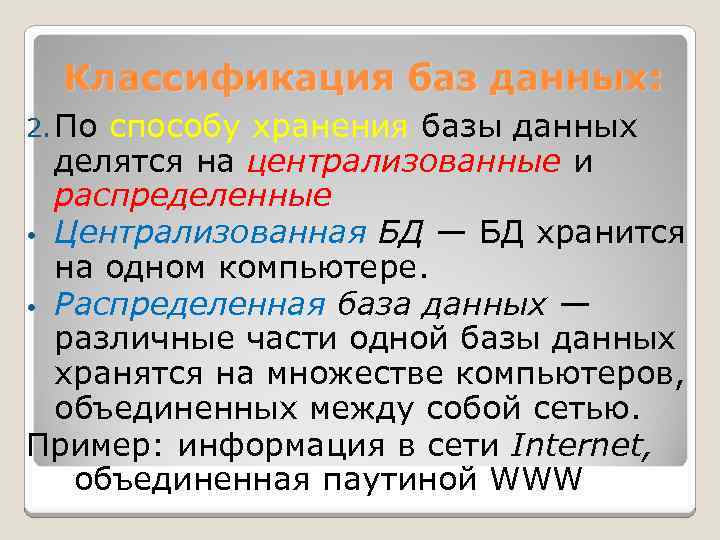 Классификация баз данных: 2. По способу хранения базы данных делятся на централизованные и распределенные