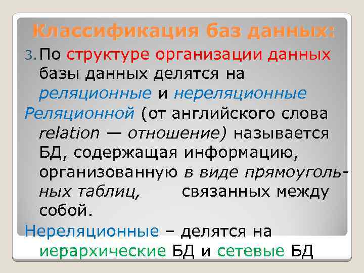 Классификация баз данных: 3. По структуре организации данных базы данных делятся на реляционные и