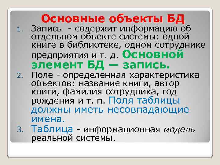 1. Основные объекты БД Запись - содержит информацию об отдельном объекте системы: одной книге