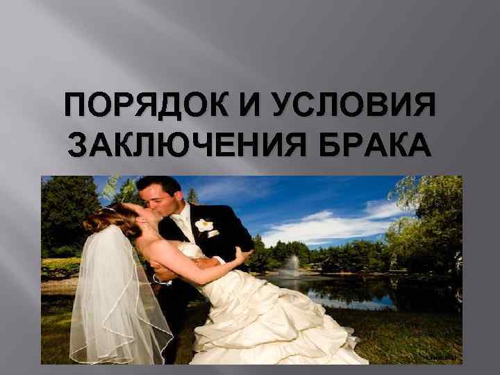 ПОРЯДОК И УСЛОВИЯ ЗАКЛЮЧЕНИЯ БРАКА 