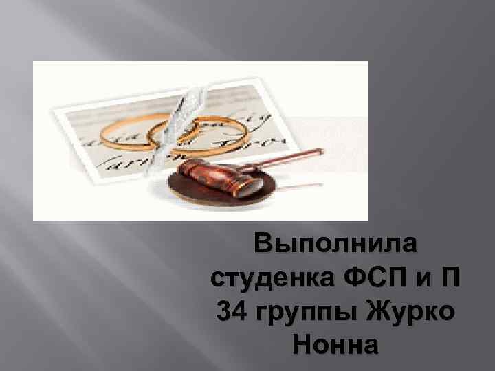 Выполнила студенка ФСП и П 34 группы Журко Нонна 