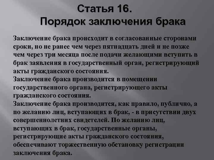 Статья 16. Порядок заключения брака Заключение брака происходит в согласованные сторонами сроки, но не