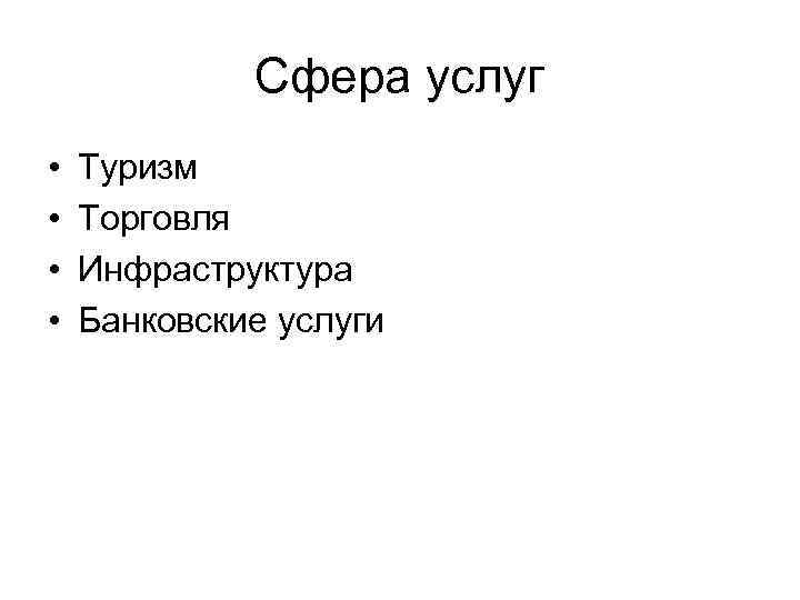 Сфера услуг • • Туризм Торговля Инфраструктура Банковские услуги 