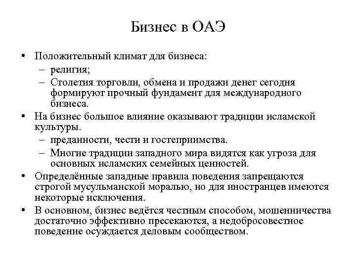 Бизнес в ОАЭ • Положительный климат для бизнеса: – религия; – Столетия торговли, обмена