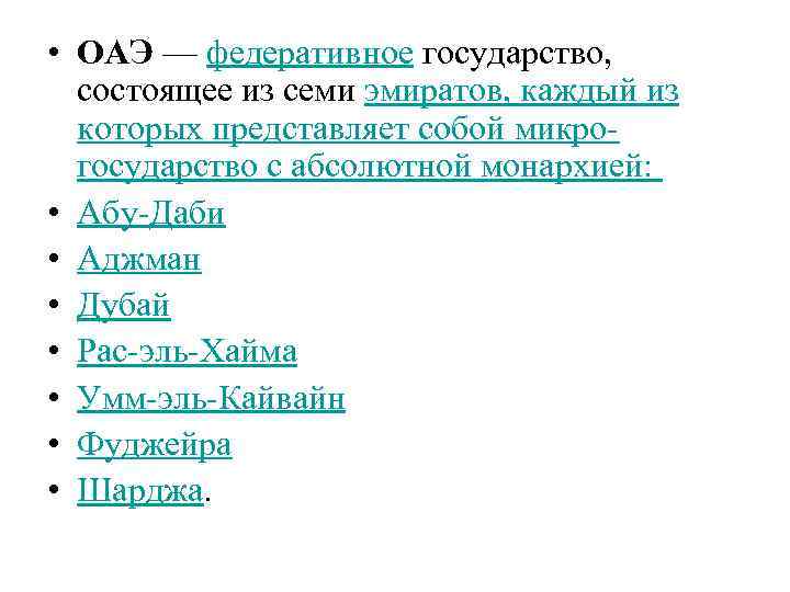  • ОАЭ — федеративное государство, состоящее из семи эмиратов, каждый из которых представляет