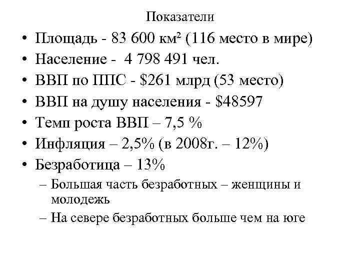 Показатели • • Площадь - 83 600 км² (116 место в мире) Население -