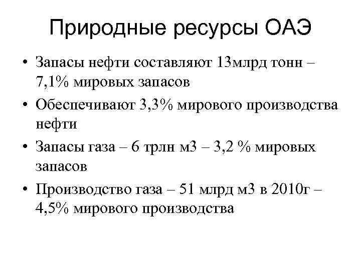 Природные ресурсы ОАЭ • Запасы нефти составляют 13 млрд тонн – 7, 1% мировых