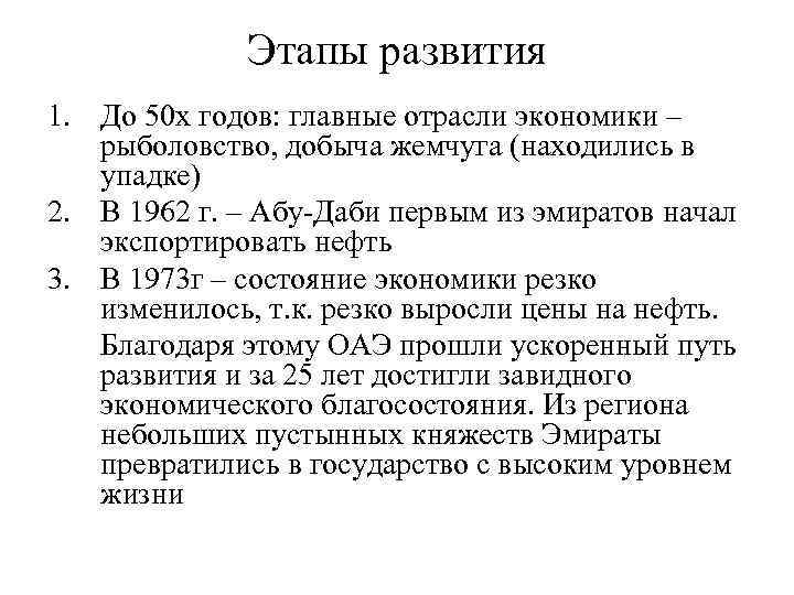 Этапы развития 1. До 50 х годов: главные отрасли экономики – рыболовство, добыча жемчуга