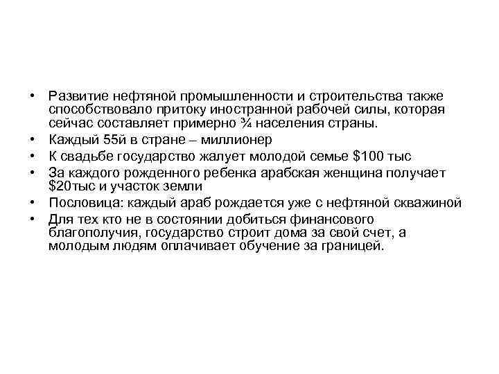  • Развитие нефтяной промышленности и строительства также способствовало притоку иностранной рабочей силы, которая