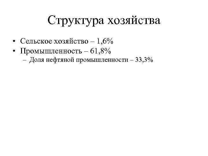 Структура хозяйства • Сельское хозяйство – 1, 6% • Промышленность – 61, 8% –