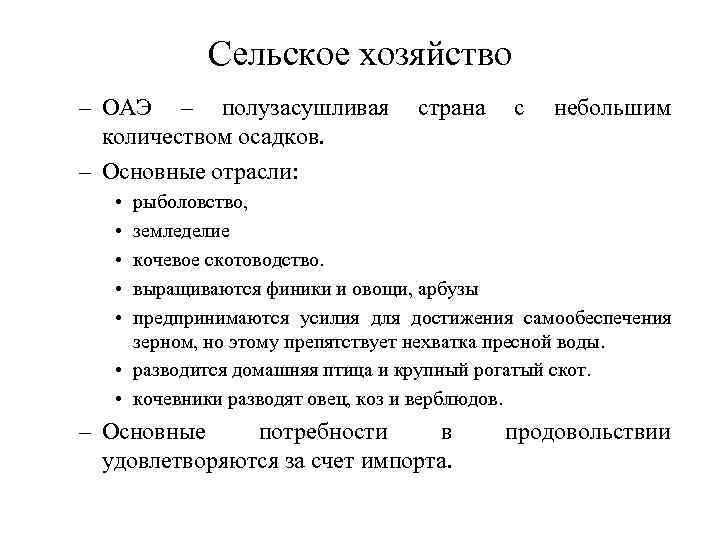 Сельское хозяйство – ОАЭ – полузасушливая страна с небольшим количеством осадков. – Основные отрасли: