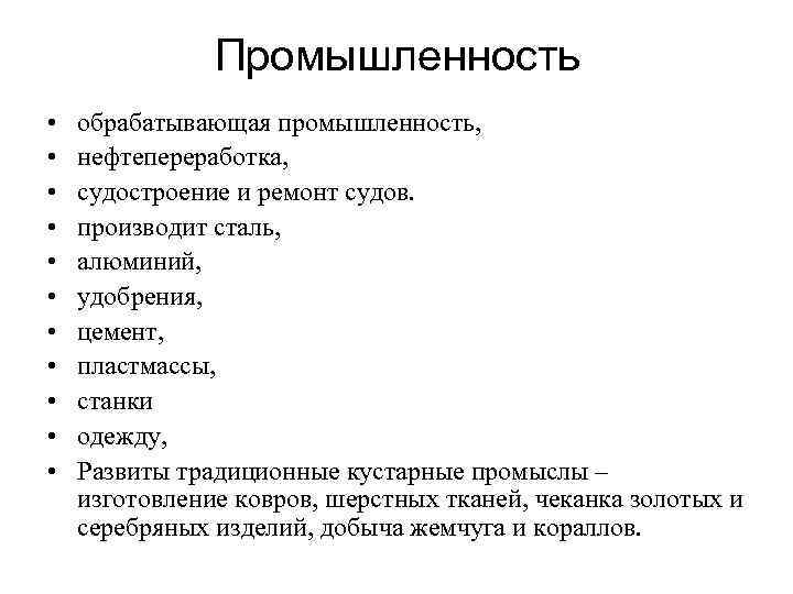 Промышленность • • • обрабатывающая промышленность, нефтепереработка, судостроение и ремонт судов. производит сталь, алюминий,