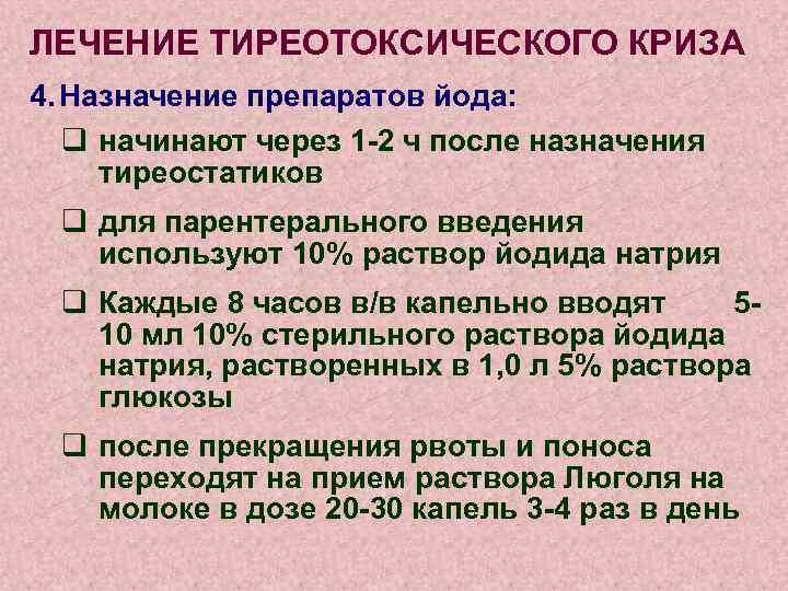 ЛЕЧЕНИЕ ТИРЕОТОКСИЧЕСКОГО КРИЗА 4. Назначение препаратов йода: q начинают через 1 -2 ч после