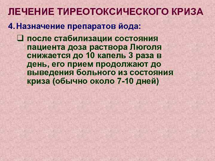 ЛЕЧЕНИЕ ТИРЕОТОКСИЧЕСКОГО КРИЗА 4. Назначение препаратов йода: q после стабилизации состояния пациента доза раствора