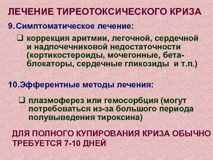 ЛЕЧЕНИЕ ТИРЕОТОКСИЧЕСКОГО КРИЗА 9. Симптоматическое лечение: q коррекция аритмии, легочной, сердечной и надпочечниковой недостаточности