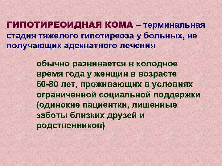 ГИПОТИРЕОИДНАЯ КОМА – терминальная стадия тяжелого гипотиреоза у больных, не получающих адекватного лечения обычно