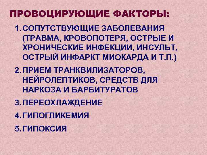 ПРОВОЦИРУЮЩИЕ ФАКТОРЫ: 1. СОПУТСТВУЮЩИЕ ЗАБОЛЕВАНИЯ (ТРАВМА, КРОВОПОТЕРЯ, ОСТРЫЕ И ХРОНИЧЕСКИЕ ИНФЕКЦИИ, ИНСУЛЬТ, ОСТРЫЙ ИНФАРКТ